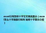 excel行列怎樣十字交叉高亮顯示（excel怎么十字追蹤行和列 如何十字顯示介紹）