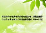 廉租房和公租房申請條件有區(qū)別嗎（廉租房要多少錢今年全年核發(fā)公租房配租資格1.4萬戶介紹）