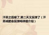 汗蒸之后瘦了,第二天又反彈了（汗蒸減肥會(huì)反彈嗎詳細(xì)介紹）
