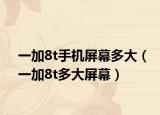 一加8t手機屏幕多大（一加8t多大屏幕）