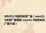MIUI12.5如何關(guān)閉廣告（miui12.5關(guān)閉廣告教程 miui12.5如何關(guān)閉廣告介紹）