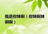 我是你妹?。忝冒∶冒“。? /></span></a>
                        <h2><a  title=