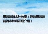 黑咖啡消水腫效果（速溶黑咖啡能消水腫嗎詳細介紹）