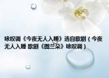 詠嘆調(diào)《今夜無人入睡》選自歌劇（今夜無人入睡 歌劇《圖蘭朵》詠嘆調(diào)）