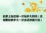 肚臍上貼花椒一次貼多久時間（花椒敷肚臍多久一次合適詳細介紹）