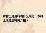 農(nóng)村土地流轉(zhuǎn)有什么規(guī)定（農(nóng)村土地能流轉(zhuǎn)嗎介紹）