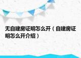無自建房證明怎么開（自建房證明怎么開介紹）