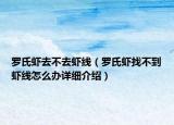 羅氏蝦去不去蝦線（羅氏蝦找不到蝦線怎么辦詳細介紹）