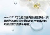 word2016怎么給頁面背景設(shè)置顏色（頁面顏色怎么設(shè)置word2016 word2016如何設(shè)置頁面顏色介紹）