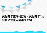 黃碼打卡變綠碼教程（黃碼打卡7天會自動變綠碼嗎詳細介紹）