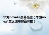 華為nova4e屏幕亮度（華為nova4怎么調(diào)節(jié)屏幕亮度）