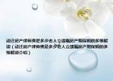 動遷房產(chǎn)律師費是多少老人立遺囑房產(chǎn)贈保姆的多維解讀（動遷房產(chǎn)律師費是多少老人立遺囑房產(chǎn)贈保姆的多維解讀介紹）