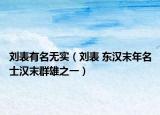 劉表有名無實(shí)（劉表 東漢末年名士漢末群雄之一）