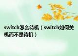 switch怎么待機(jī)（switch如何關(guān)機(jī)而不是待機(jī)）