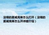 沒縫的夏威夷果怎么打開（沒縫的夏威夷果怎么開詳細(xì)介紹）