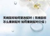 無線鼠標(biāo)如何更改配對（無線鼠標(biāo)怎么重新配對 如何重新配對介紹）
