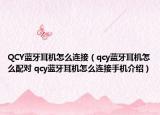 QCY藍(lán)牙耳機(jī)怎么連接（qcy藍(lán)牙耳機(jī)怎么配對 qcy藍(lán)牙耳機(jī)怎么連接手機(jī)介紹）