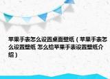 蘋果手表怎么設(shè)置桌面壁紙（蘋果手表怎么設(shè)置壁紙 怎么給蘋果手表設(shè)置壁紙介紹）