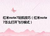 紅米note7玩機技巧（紅米note7怎么打開飛行模式）