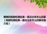 健康碼核酸檢測結(jié)果一直沒出來怎么回事（核酸檢測結(jié)果一直沒出來怎么回事詳細介紹）
