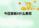 今日更新￡什么意思