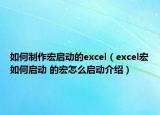 如何制作宏啟動的excel（excel宏如何啟動 的宏怎么啟動介紹）