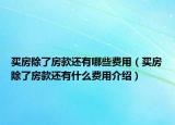 買房除了房款還有哪些費用（買房除了房款還有什么費用介紹）