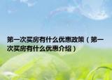 第一次買房有什么優(yōu)惠政策（第一次買房有什么優(yōu)惠介紹）