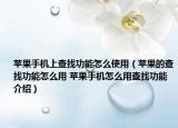 蘋果手機(jī)上查找功能怎么使用（蘋果的查找功能怎么用 蘋果手機(jī)怎么用查找功能介紹）