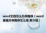 word文檔怎么升序降序（word表格升序降序怎么用 弄介紹）