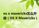 os x mavericks怎么升級(jí)（OS X Mavericks）