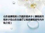 山東省廉租房人均面積是多少（廉租房月租多少錢山東住建廳公租房廉租房年內并軌介紹）