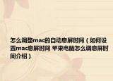 怎么調(diào)整mac的自動息屏?xí)r間（如何設(shè)置mac息屏?xí)r間 蘋果電腦怎么調(diào)息屏?xí)r間介紹）