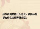 核酸檢測(cè)都有什么方式（核酸檢測(cè)都有什么流程詳細(xì)介紹）