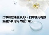 口罩有效期是多久?（口罩使用有效期是多長(zhǎng)時(shí)間詳細(xì)介紹）