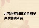 北市碧桂園形象價格多少誰能告訴我