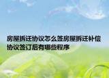 房屋拆遷協(xié)議怎么簽房屋拆遷補(bǔ)償協(xié)議簽訂后有哪些程序