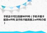 手機(jī)沒卡可以連接WIFI嗎（手機(jī)不插卡能連wifi嗎 沒手機(jī)卡能連接上wifi嗎介紹）