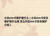 小米sim卡保護(hù)是什么（小米sim卡安全保護(hù)有什么用 怎么開啟sim卡安全保護(hù)介紹）