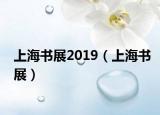 上海書展2019（上海書展）