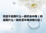 雞蛋不能跟什么一起吃會中毒（雞蛋跟什么一起吃會中毒詳細介紹）