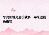 華潤(rùn)新城光房?jī)r(jià)就多一平米誰(shuí)能告訴我