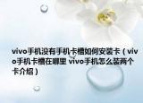 vivo手機(jī)沒有手機(jī)卡槽如何安裝卡（vivo手機(jī)卡槽在哪里 vivo手機(jī)怎么裝兩個卡介紹）