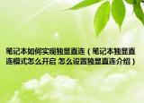 筆記本如何實(shí)現(xiàn)獨(dú)顯直連（筆記本獨(dú)顯直連模式怎么開啟 怎么設(shè)置獨(dú)顯直連介紹）