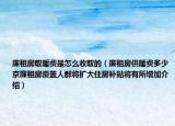 廉租房取暖費(fèi)是怎么收取的（廉租房供暖費(fèi)多少京廉租房覆蓋人群將擴(kuò)大住房補(bǔ)貼將有所增加介紹）