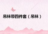 吊襪帶四件套（吊襪）