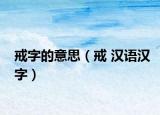 戒字的意思（戒 漢語(yǔ)漢字）