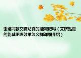 謝娜同款艾臍貼真的能減肥嗎（艾臍貼真的能減肥嗎效果怎么樣詳細(xì)介紹）
