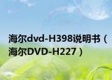 海爾dvd-H398說明書（海爾DVD-H227）