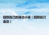 回到自己的身邊小說(shuō)（回到自己身邊）